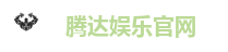 腾达娱乐官网